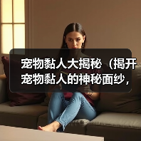 宠物黏人大揭秘（揭开宠物黏人的神秘面纱，看看它们心甘情愿的理由是什么！）（图3）