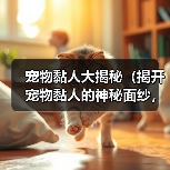 宠物黏人大揭秘（揭开宠物黏人的神秘面纱，看看它们心甘情愿的理由是什么！）（图4）