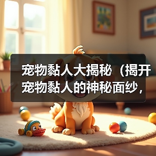 宠物黏人大揭秘（揭开宠物黏人的神秘面纱，看看它们心甘情愿的理由是什么！）（图1）