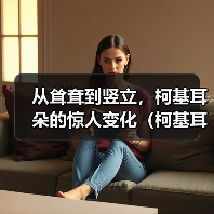 从耸耷到竖立，柯基耳朵的惊人变化（柯基耳朵的成长之路——它们是如何由耸耷变为竖立的？）（图4）