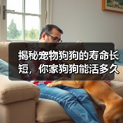 揭秘宠物狗狗的寿命长短，你家狗狗能活多久？（以15种常见宠物狗的寿命榜来看看，谁的寿命更长？）（图4）