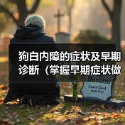 狗白内障的症状及早期诊断（掌握早期症状做好疾病防控）（图3）