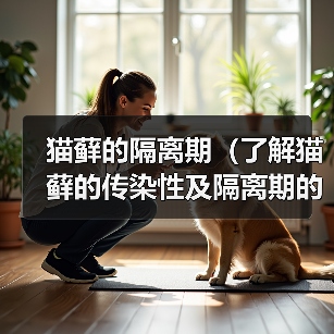 猫藓的隔离期（了解猫藓的传染性及隔离期的重要性）（图1）
