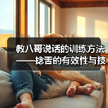 教八哥说话的训练方法——捻舌的有效性与技巧（探索教八哥说话的训练方法，重点探讨捻舌的有效性和技巧）（图3）