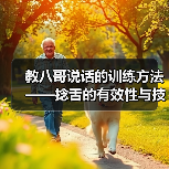 教八哥说话的训练方法——捻舌的有效性与技巧（探索教八哥说话的训练方法，重点探讨捻舌的有效性和技巧）（图2）