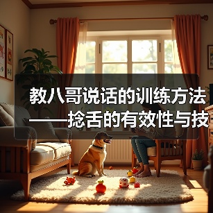 教八哥说话的训练方法——捻舌的有效性与技巧（探索教八哥说话的训练方法，重点探讨捻舌的有效性和技巧）（图4）