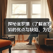 探秘暹罗猫（了解暹罗猫的优点与缺陷，为它们的魅力多一份理解与关爱）（图4）
