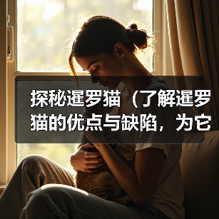 探秘暹罗猫（了解暹罗猫的优点与缺陷，为它们的魅力多一份理解与关爱）（图1）