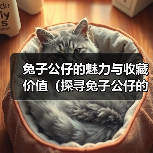 兔子公仔的魅力与收藏价值（探寻兔子公仔的种类与历史，了解收藏的乐趣与意义）（图2）