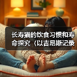 长寿猫的饮食习惯和寿命探究（以吉尼斯记录最长寿的猫为例，分析猫的生活方式和寿命情况）（图3）