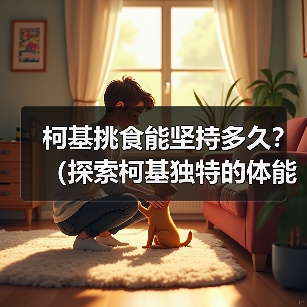 柯基挑食能坚持多久？（探索柯基独特的体能和毅力，揭示它们的持久之道）（图1）