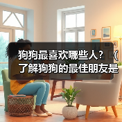 狗狗最喜欢哪些人？（了解狗狗的最佳朋友是谁）（图4）