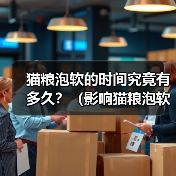 猫粮泡软的时间究竟有多久？（影响猫粮泡软时间的关键因素及正确的泡软方式）（图2）