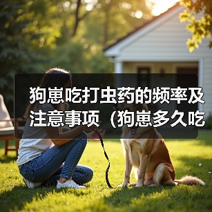 狗崽吃打虫药的频率及注意事项（狗崽多久吃一次打虫药？）（图3）