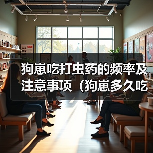 狗崽吃打虫药的频率及注意事项（狗崽多久吃一次打虫药？）（图4）