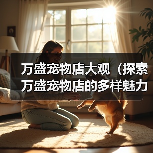 万盛宠物店大观（探索万盛宠物店的多样魅力）（图1）
