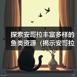 探索安哥拉丰富多样的鱼类资源（揭示安哥拉水域中令人惊叹的鱼类生态系统）（图4）