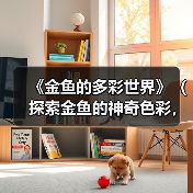《金鱼的多彩世界》（探索金鱼的神奇色彩，发现它们的独特魅力）（图3）