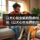 以犬心丝虫病的致命时长（以犬心丝虫病的悲剧）（图3）