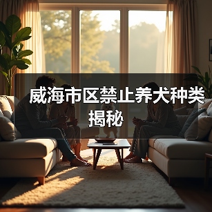 威海市区禁止养犬种类揭秘（图4）