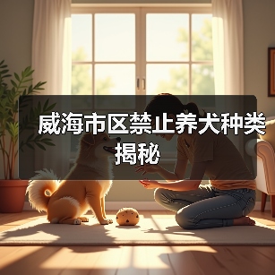 威海市区禁止养犬种类揭秘（图3）