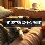 狗狗空嚼是什么原因？（图2）