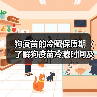 狗疫苗的冷藏保质期（了解狗疫苗冷藏时间及其重要性）（图2）