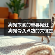 狗狗饮食的重要问题（狗狗骨头煮熟的关键是什么？）（图2）