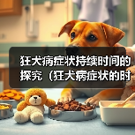狂犬病症状持续时间的探究（狂犬病症状的时限及关键因素分析）（图4）
