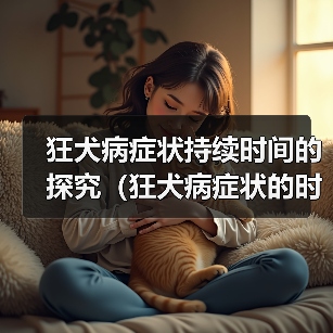 狂犬病症状持续时间的探究（狂犬病症状的时限及关键因素分析）（图3）