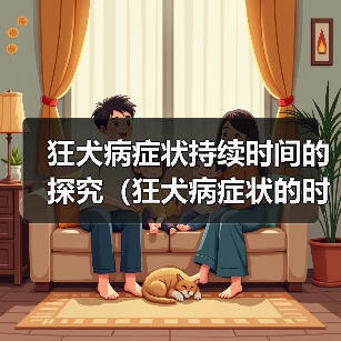 狂犬病症状持续时间的探究（狂犬病症状的时限及关键因素分析）（图2）