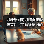 以绿鬣蜥可以喂食哪些蔬菜？（了解绿鬣蜥的蔬菜食谱，保持它们的健康与活力。）（图2）