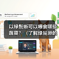 以绿鬣蜥可以喂食哪些蔬菜？（了解绿鬣蜥的蔬菜食谱，保持它们的健康与活力。）（图4）