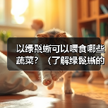 以绿鬣蜥可以喂食哪些蔬菜？（了解绿鬣蜥的蔬菜食谱，保持它们的健康与活力。）（图3）