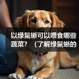 以绿鬣蜥可以喂食哪些蔬菜？（了解绿鬣蜥的蔬菜食谱，保持它们的健康与活力。）（图2）