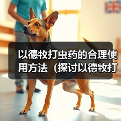以德牧打虫药的合理使用方法（探讨以德牧打虫药的最佳频率和时间间隔）（图4）