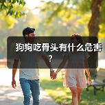 狗狗吃骨头有什么危害？（图3）