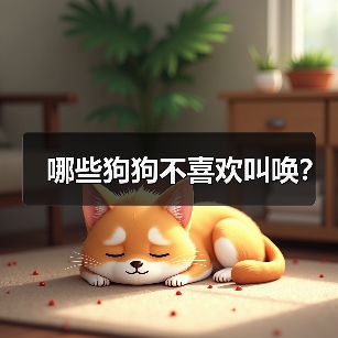 哪些狗狗不喜欢叫唤？（图4）