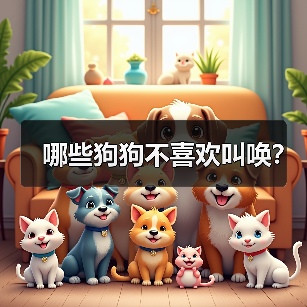 哪些狗狗不喜欢叫唤？（图3）