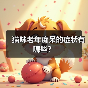 猫咪老年痴呆的症状有哪些？（图2）