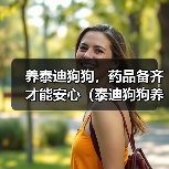养泰迪狗狗，药品备齐才能安心（泰迪狗狗养育过程中必备药品及其作用）（图2）