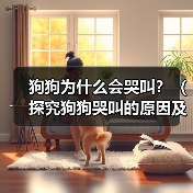 狗狗为什么会哭叫？（探究狗狗哭叫的原因及应对方法）（图2）