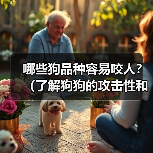 哪些狗品种容易咬人？（了解狗狗的攻击性和防范措施）（图4）