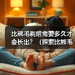 比熊毛剃后需要多久才会长出？（探索比熊毛剃后生长周期的奥秘）（图3）