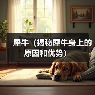 犀牛（揭秘犀牛身上的原因和优势）（图1）