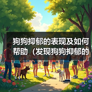 狗狗抑郁的表现及如何帮助（发现狗狗抑郁的重要迹象与关键方法）（图2）