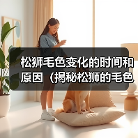 松狮毛色变化的时间和原因（揭秘松狮的毛色变化过程及其影响）