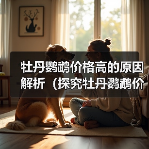 牡丹鹦鹉价格高的原因解析（探究牡丹鹦鹉价格飙升背后的原因及市场需求）（图2）