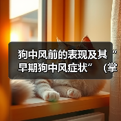 狗中风前的表现及其“早期狗中风症状”（掌握这些早期症状，及早发现和治疗狗中风）（图2）