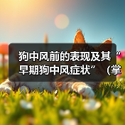 狗中风前的表现及其“早期狗中风症状”（掌握这些早期症状，及早发现和治疗狗中风）（图1）